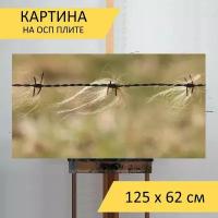 Картина на ОСП 125х62 см. "Колючая проволока, забор из колючей проволоки, пастбище" горизонтальная, для интерьера, с креплениями