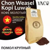 Кофе молотый VNC "Chon Weasel Kopi Luwak" 250 г, крупный помол, Вьетнам, свежая обжарка, (Чон Висел Копи Лювак)