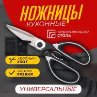 Ножницы кухонные Универсальные, для рыбы и птицы. ножницы для рыбалки. секаторы