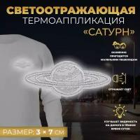 Светоотражающая термонаклейка "Сатурн", 3 x 7 см, цвет серый, 10 шт