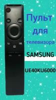 Пульт для телевизора SAMSUNG UE40KU6000