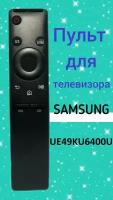 Пульт для телевизора SAMSUNG UE49KU6400U