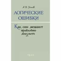 Логические ошибки. Как они мешают правильно мыслить? 1958 год. Уёмов А. И