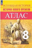 Атлас 8 класс История нового времени. Новый ФПУ