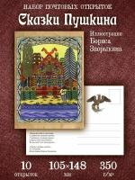 Набор почтовых открыток "Сказки Пушкина" иллюстрации Б. Зворыкина