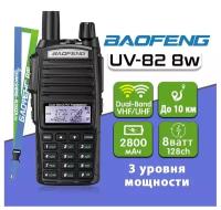 Рация Baofeng UV-82 8W (3 режима мощности)