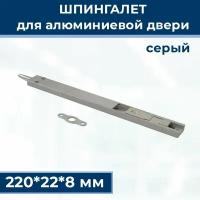 Шпингалет для алюминиевой двери, ответная планка, 220*22*8 мм, серый