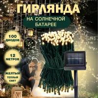 Гирлянда на солнечной батарее, уличная, нить 12м 100 светодиодов, морозостойкая, влагозащищенная, праздничная, новогодняя