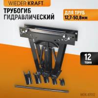 Трубогиб WIEDERKRAFT гидравлический 12т WDK-87012