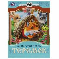 Сказки малышам. Теремок, Афанасьев А. Н