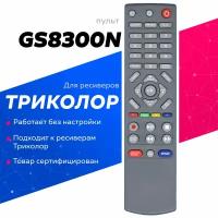 Пульт Huayu для спутникого ресивера Триколор GS 8304