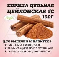 Цейлонская корица сорта 5С Спешл свежая, Шри-Ланка 100 гр