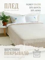 Плед Lou Lou Home "Сканди", 150х200 см, бежевый