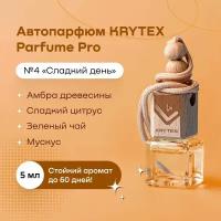 Ароматизатор для автомобиля и дома KRYTEX Parfume Pro №4 / Premium автопарфюм "Сладкий день" - 5 мл. Спрей пахучка в машину. Аромат зеленого чая, мускуса, сладкого цитруса и амбры белой древесины