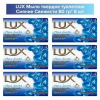 Мыло Lux, AQUA Sparkle, Сияние свежести 6шт по 80г