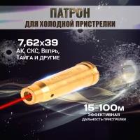 Патрон (лазерное устройство) 7.62 х 39 для холодной пристрелки