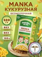 Каша безмолочная манная кукурузная, манка кукурузная с 6 месяцев, 500г по 2 шт кашки ТМ Здоровые детки