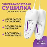 Электрическая сушилка для обуви / Ультрафиолетовая сушилка для обуви, антибактериальная, электрическая