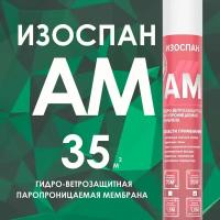 Изоспан AM 35 кв. м. гидро-ветрозащитная паропроницаемая мембрана