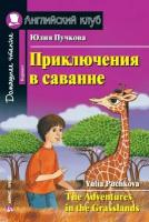 Домашнее чтение. Приключения в саванне (Айрис)