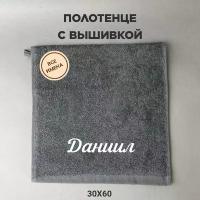 Полотенце махровое с вышивкой подарочное / Полотенце с именем Даниил серый 30*60