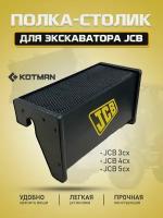 Полка-столик в кабину экскаватора JCB 3CX/4CX/5CX, Чёрный