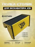 Полка-столик в кабину экскаватора JCB 3CX/4CX/5CX, Жёлтый