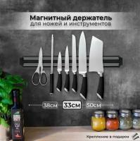 Магнитный держатель для ножей и инструментов, длина - 33 см