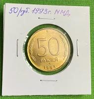 Монета СССР 50 рублей 1993 год ММД UNC