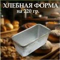 Форма для хлеба 220 г Л-12