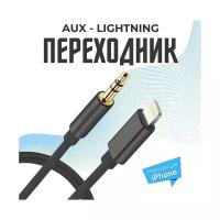 Высококачественный переходник адаптер iPhone Lightning to AUX 3.5mm