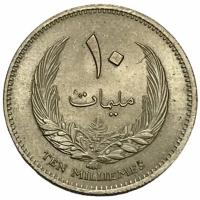 Ливия 10 миллим 1965 г. (AH 1385) (2)