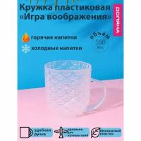 Доляна Кружка Доляна «Игра воображения», 550 мл, цвет прозрачный