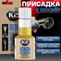 Очиститель двигателя промывка форсунок инжектора клапанов К2 BENZIN FUEL ADDITIVE