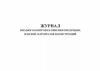 Журнал входного контроля и приемки продукции изделий, материалов и конструкций (вариант 2)