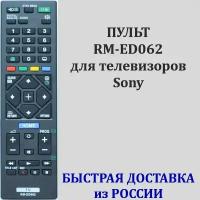 пульт Sony RM-ED062 для телевизоров KDL-48WD653, KDL-32R433B, KDL-40R483B, KDL-40WD653, KDL-32WD603