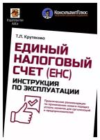 Единый Налоговый Счет (ЕНС): инструкция по эксплуатации