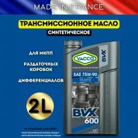 Масло трансмиссионное синтетическое YACCO BVX 600 75W90 для МКПП механики механических коробок переключения передач авто автомобильное