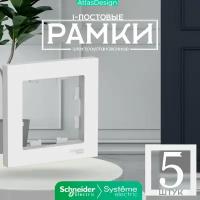 Systeme Electric ATLASDESIGN 1-постовая рамка, универсальная, белый ATN000101 комплект 5 шт