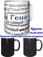 Кружка комплименты Гена ты самый самый - хамелеон