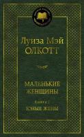 Книга Маленькие женщины. Книга 2. Юные жены