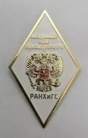 Нагрудный знак Российской академии народного хозяйства при президенте РФ