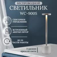 Беспроводной cветильник Wiled WC900S, встроенный аккумулятор