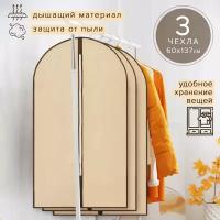 Чехол для одежды, набор 3 шт, Good Sale