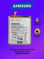 Аккумулятор для Samsung N770 Galaxy Note 10 Lite/EB-BN770ABY