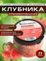 Клубника сублимированная натуральная, кусочки,1-5 мм, 25 гр