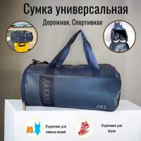 Сумка спортивная Спортивная Сумка Cиняя, 27 л, 24х23х47 см, ручная кладь, синий