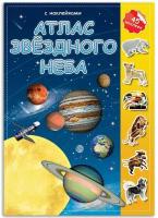 Детский альбом с наклейками "Атлас. Звёздное небо", космос и планеты солнечной системы, 45 наклеек