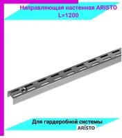 ARISTO Направляющая настенная L=1200 Металлик WA0284.VP120.MG0PC.CI