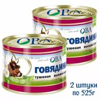 Говядина тушеная "ОВА", 2 штуки по 525г